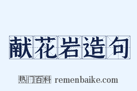 献花岩造句是什么意思的图片